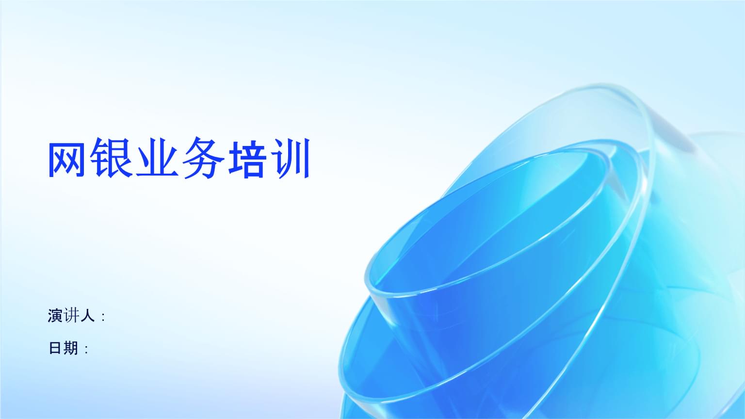 網銀業務培訓 提升服務能力，保障安全運營