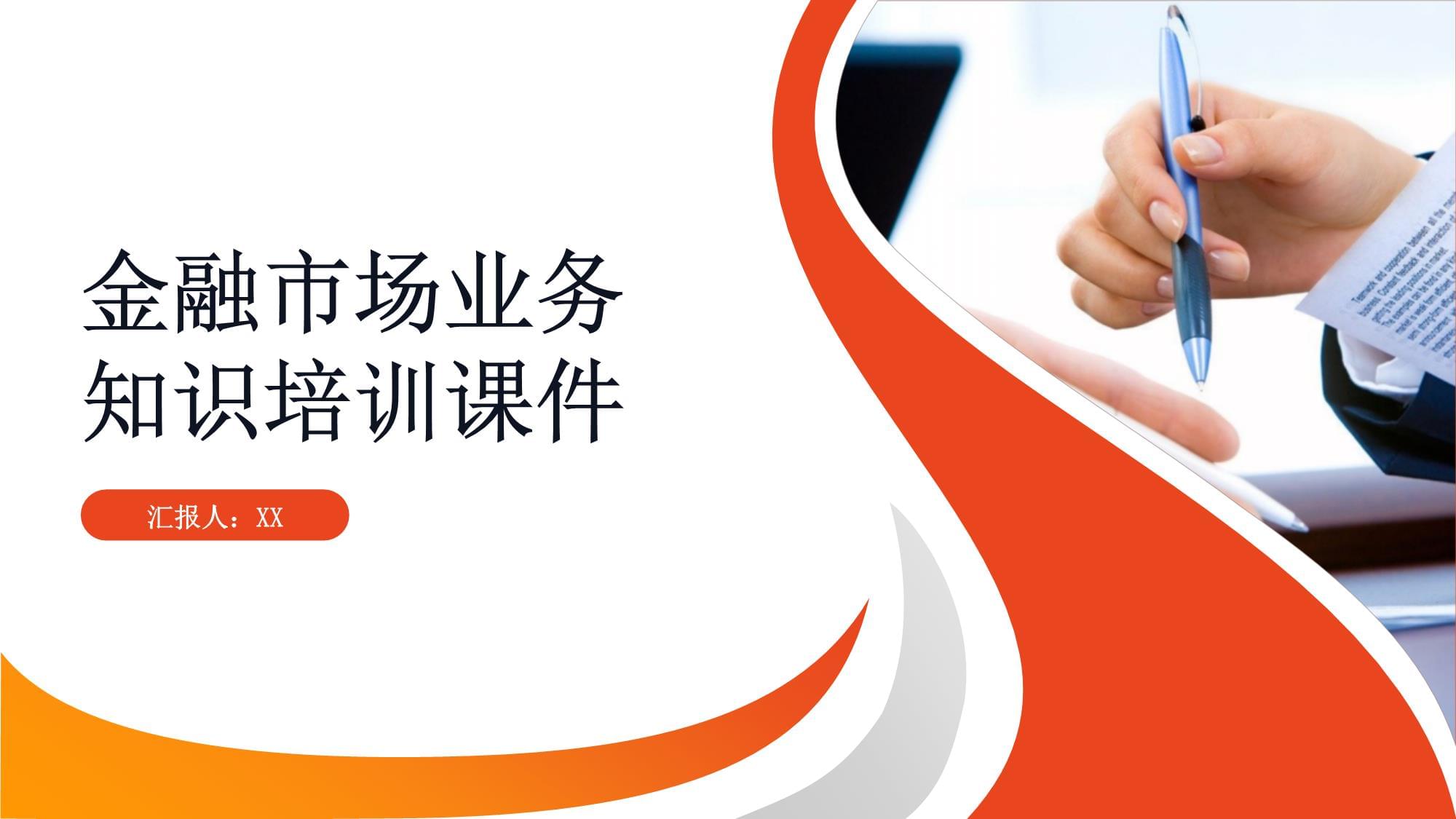 金融市場業務知識培訓課件
